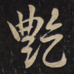 艳