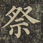 祭