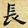 长