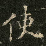 使