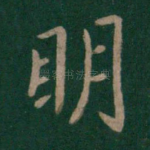 明
