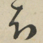 知