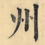 州