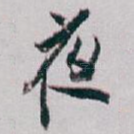 夜