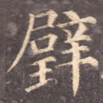 璧