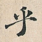 乎
