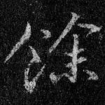 余