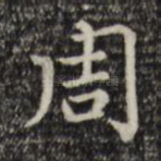 周