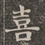喜