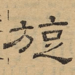旋