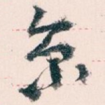 京