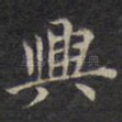 兴