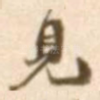 见