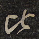 比