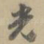 光