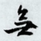 无