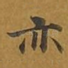 亦