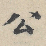 公