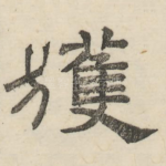获