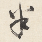 半