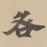 咎