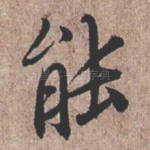 能