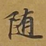 随