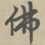 佛
