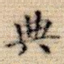 典