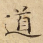 道