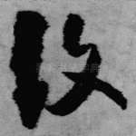 复