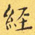 经