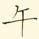 午