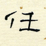 任