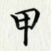 甲