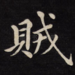 贼