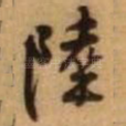 陆
