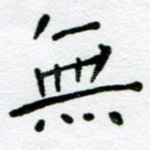无