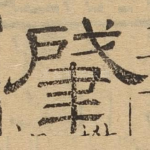 肇
