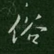 俗