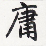 庸