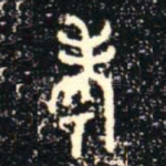 考