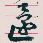 還