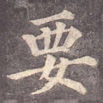 要