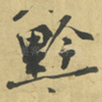 黔