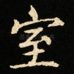 室