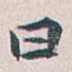 曰