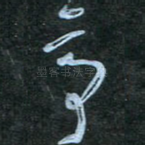 亭