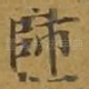 师
