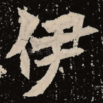 伊